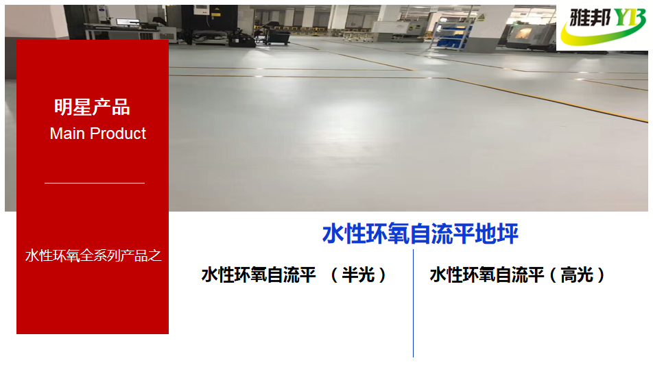 水性環(huán)氧自流平，水性環(huán)氧自流平